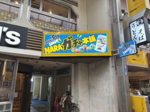 奈良市・東向商店街｜ ガチャ本舗様 リフォーム工事